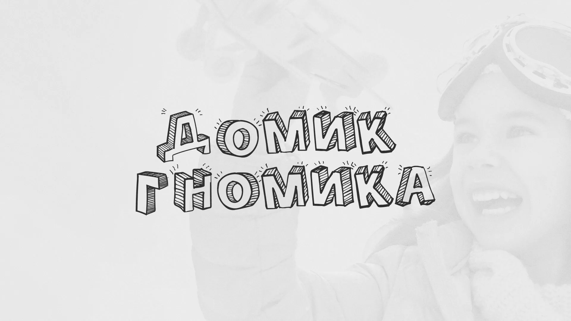 Разработка сайта детского активити-клуба «Домик гномика» в Дятьково